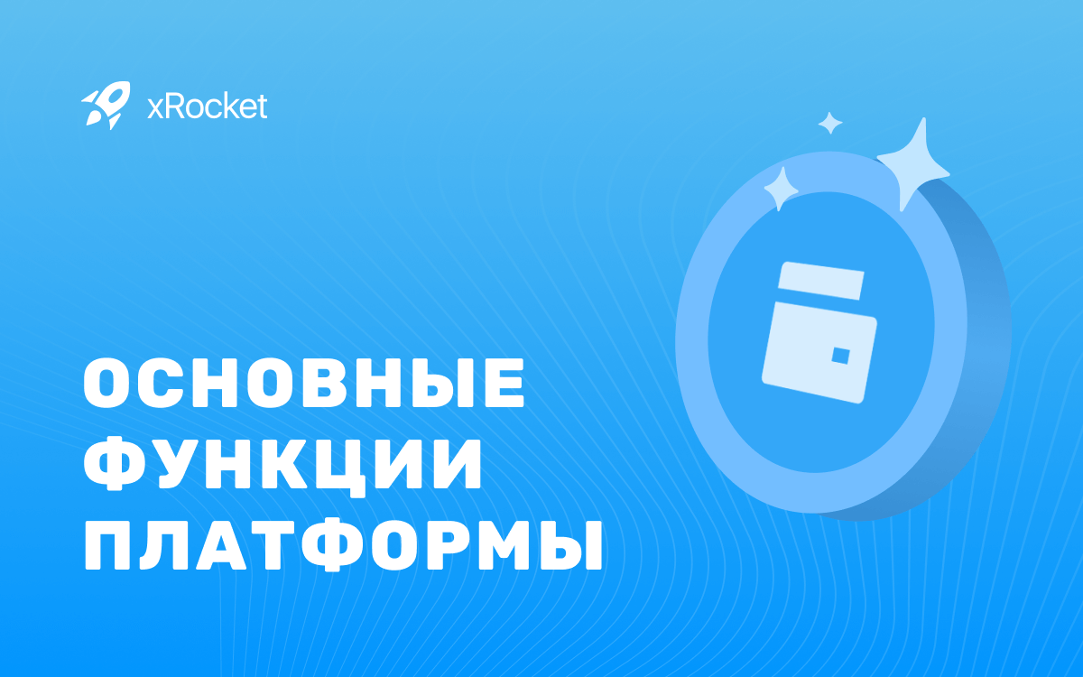 xRocket: Платформа для удобного управления криптовалютой в Telegram