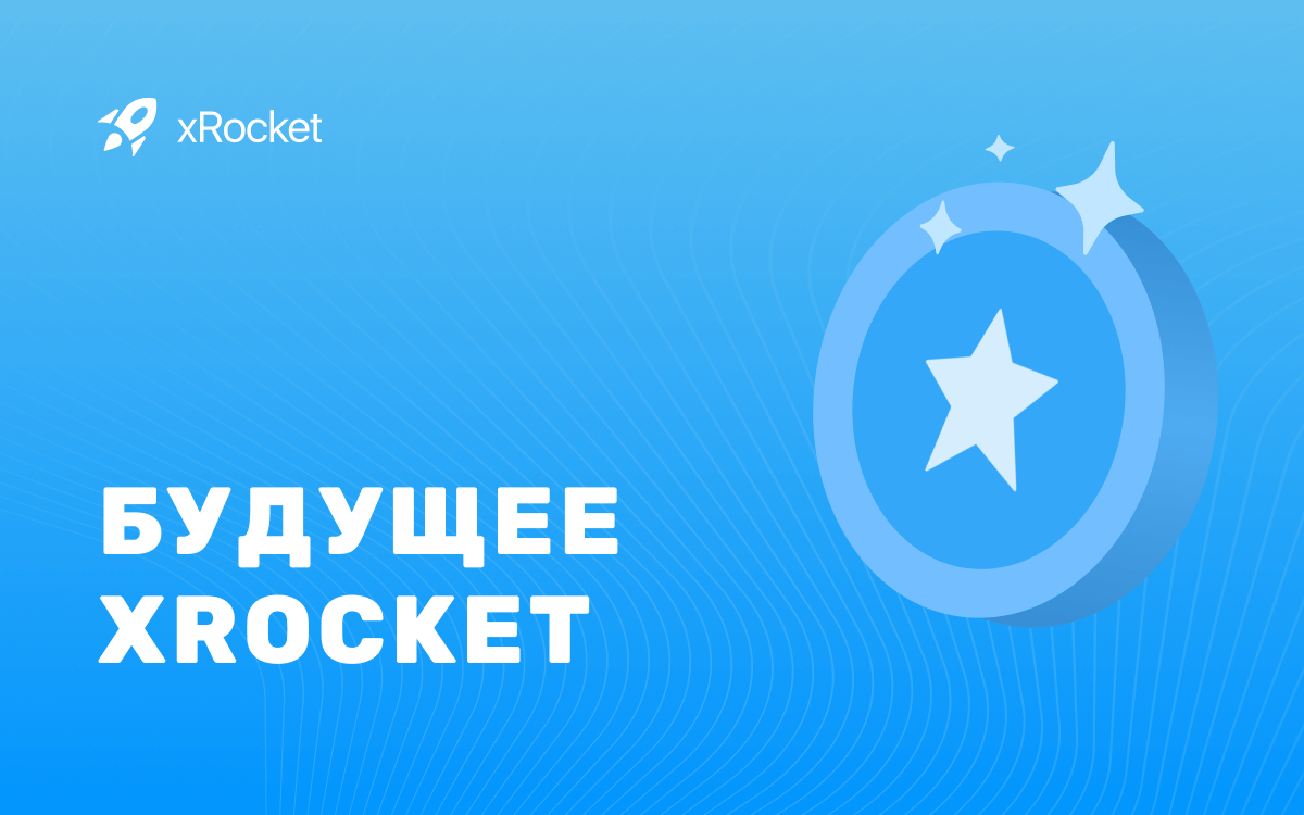 xRocket: Платформа для удобного управления криптовалютой в Telegram