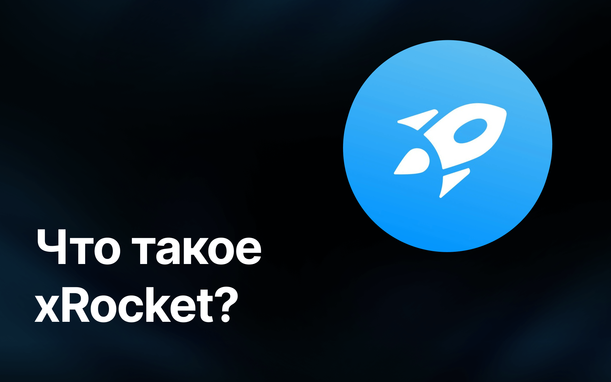 xRocket: Платформа для удобного управления криптовалютой в Telegram