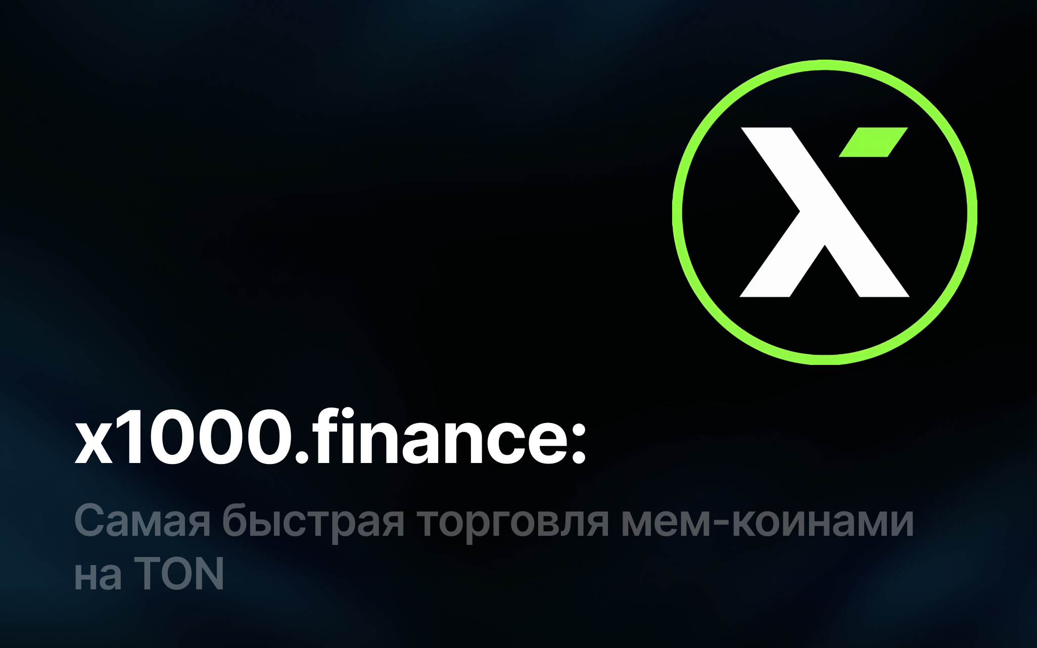 x1000.finance: Ваш короткий путь к умной торговле мем-коинами