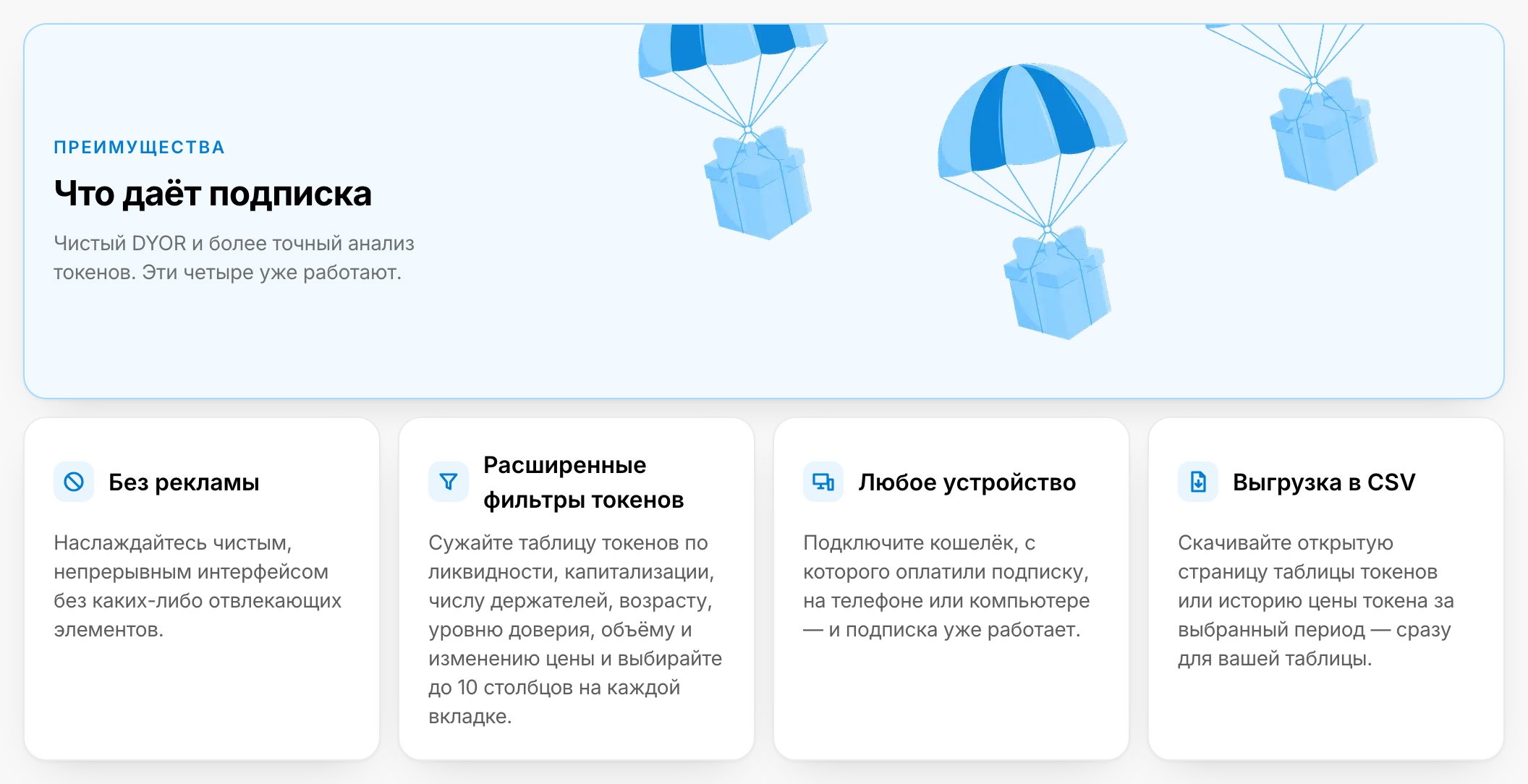 Страница подписки DYOR: четыре карточки преимуществ — «Без рекламы», «Расширенные фильтры токенов», «Выгрузка в CSV» и «Любое устройство»
