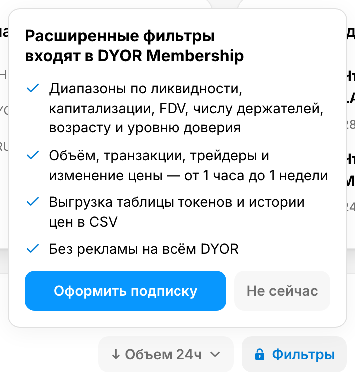 Таблица токенов без подписки: под закрытой кнопкой «Фильтры» открыта подсказка «Расширенные фильтры входят в DYOR Membership»