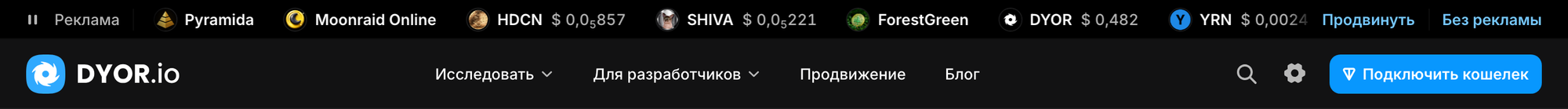Рекламная лента над шапкой DYOR: пометка «Реклама», продвигаемые токены и dapp с ценами, ссылки «Продвинуть» и «Без рекламы»