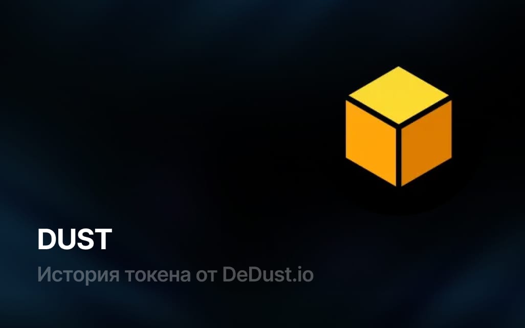 Как $SCALE токен стал DUST токеном: история монеты от DeDust.io