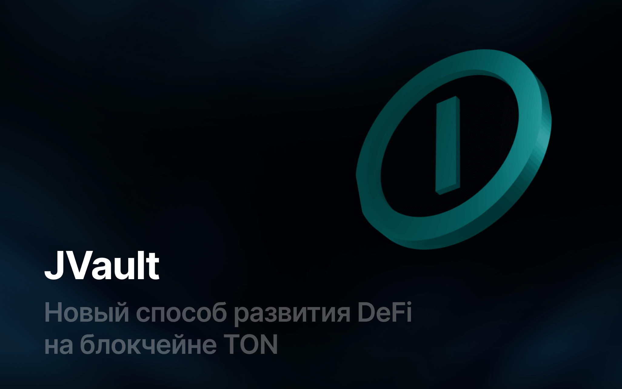 JVault: новый способ развития DeFi на блокчейне TON