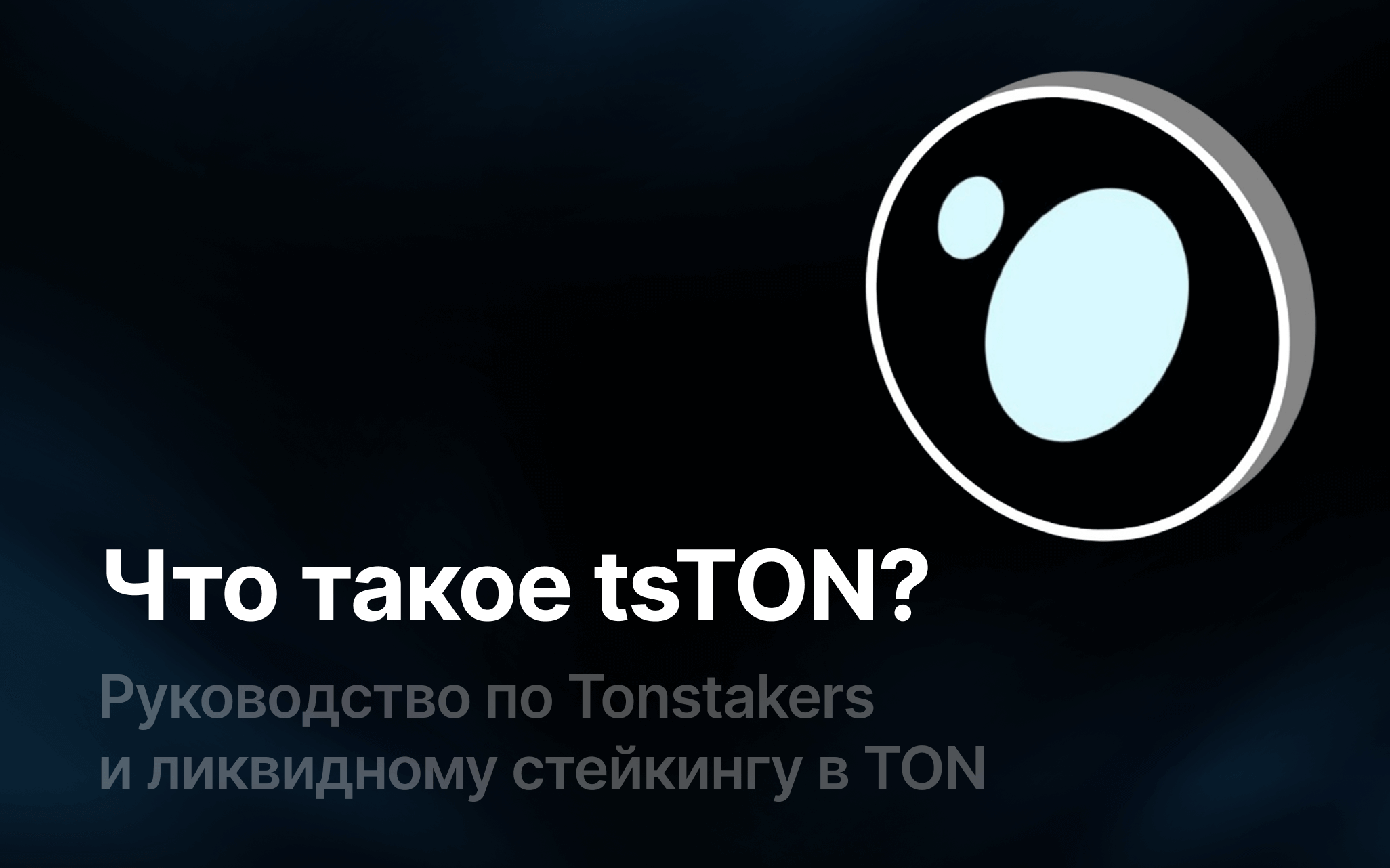 Что такое tsTON? Руководство по Tonstakers и ликвидному стейкингу в TON