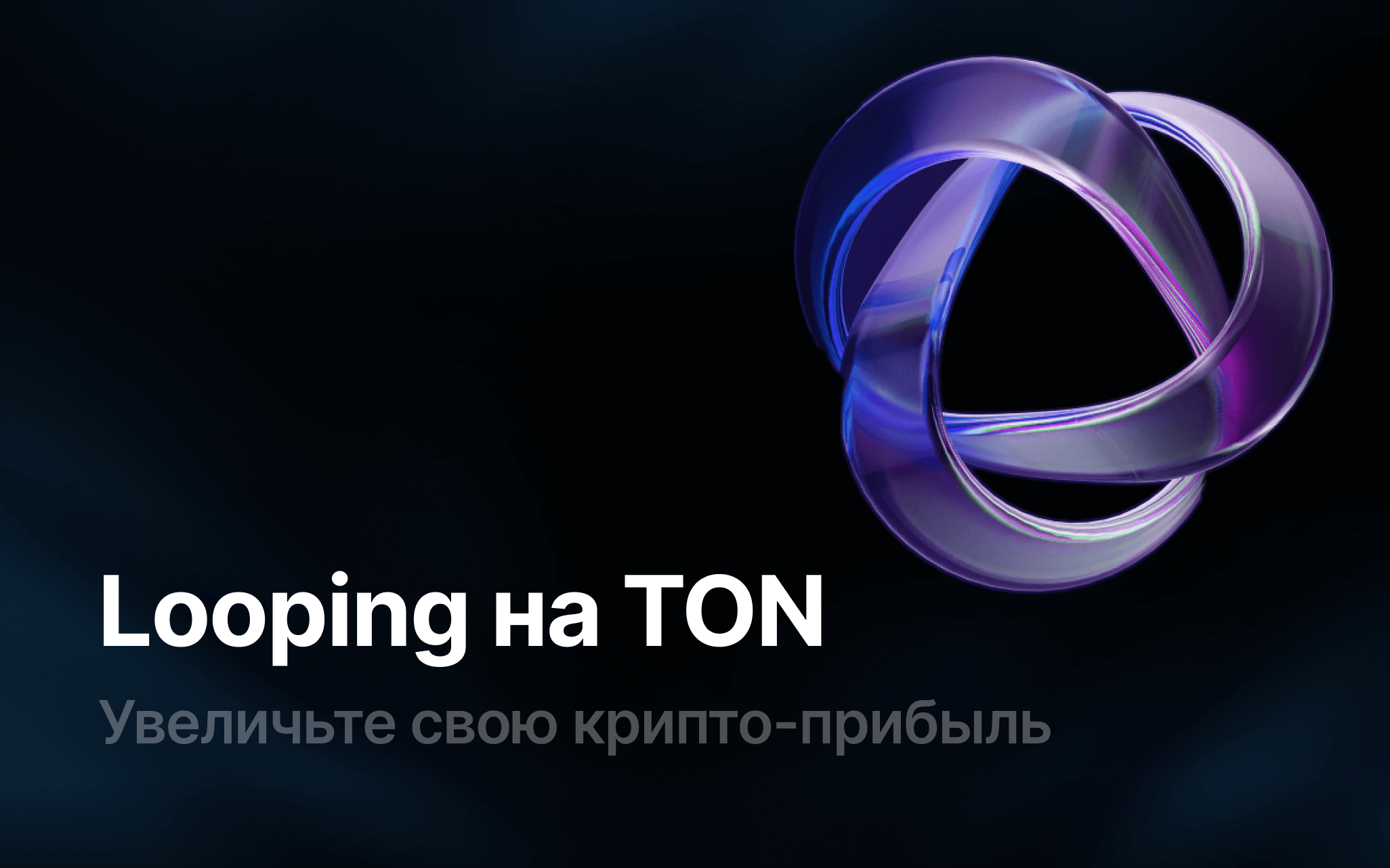 Как зарабатывать с помощью Looping в DeFi: Руководство для новичков