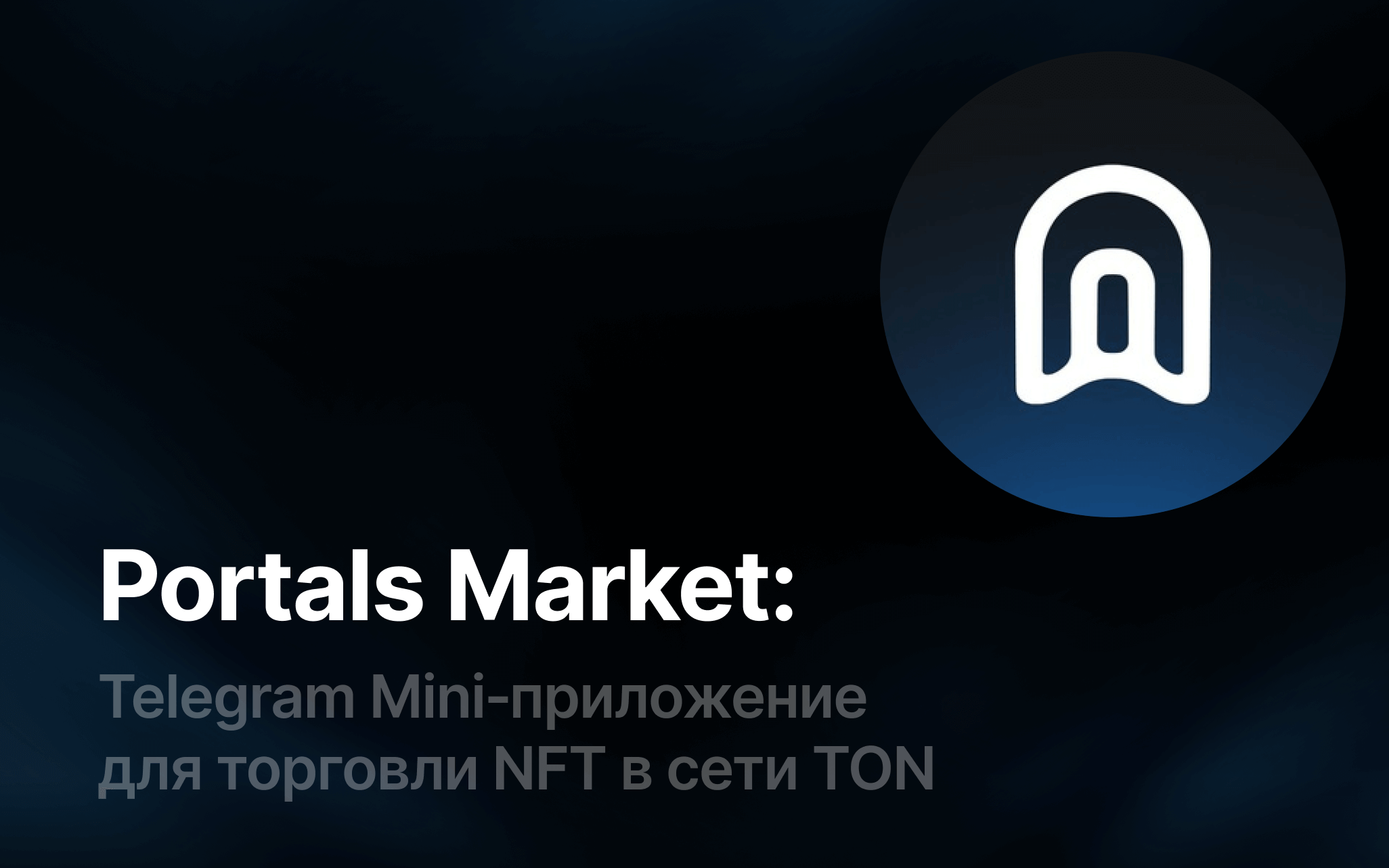 Portals Market: мини-приложение Telegram для торговли NFT в сети TON