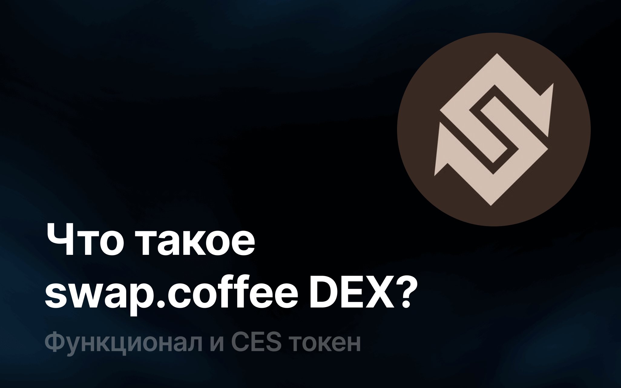 Обзор DEX-платформы swap.coffee и её собственного токена CES