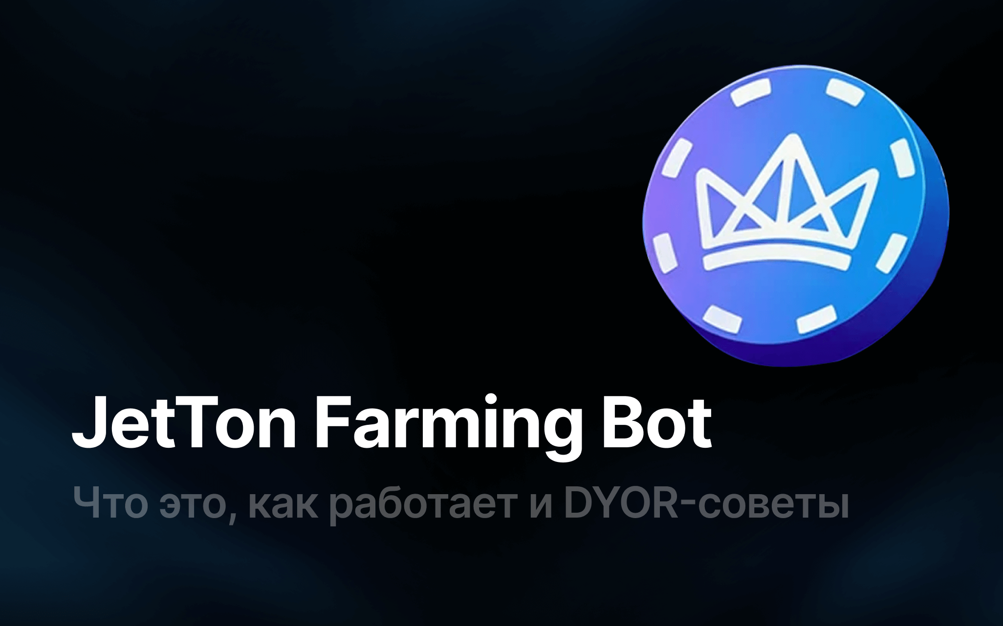 JetTon Farming Bot в Telegram: что это, как работает и DYOR-советы