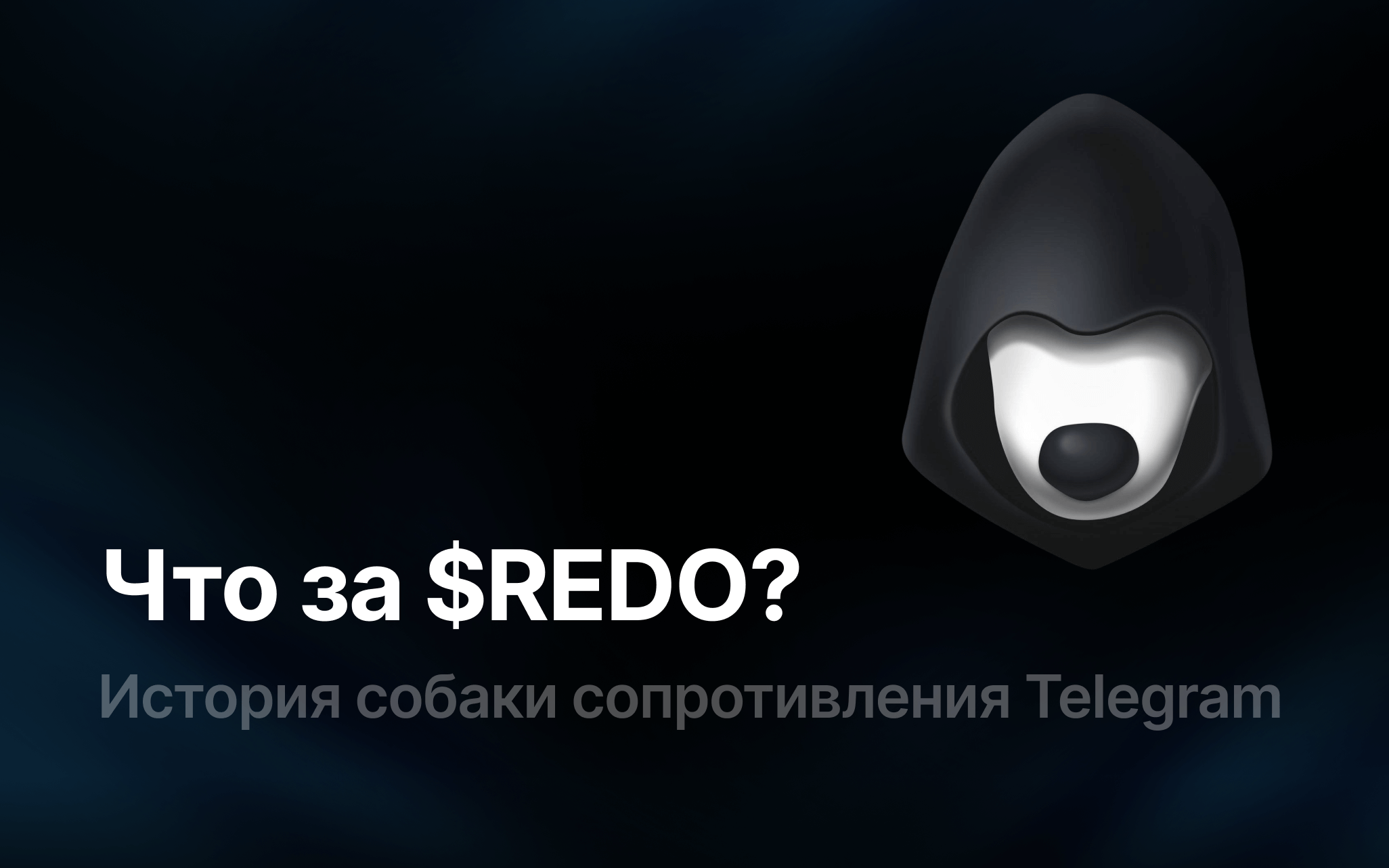 Что за зверь $REDO — Собака сопротивления в Telegram