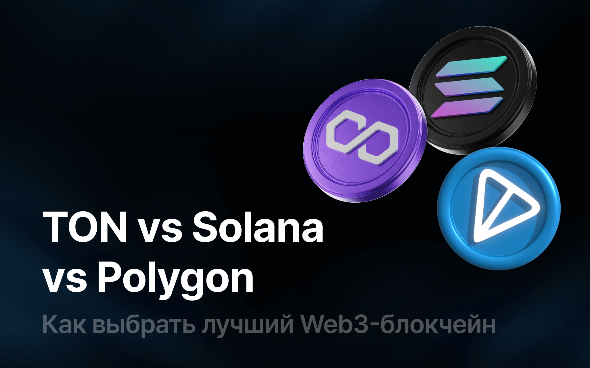 TON vs Solana и Polygon: какая блокчейн-сеть побеждает в Web3?