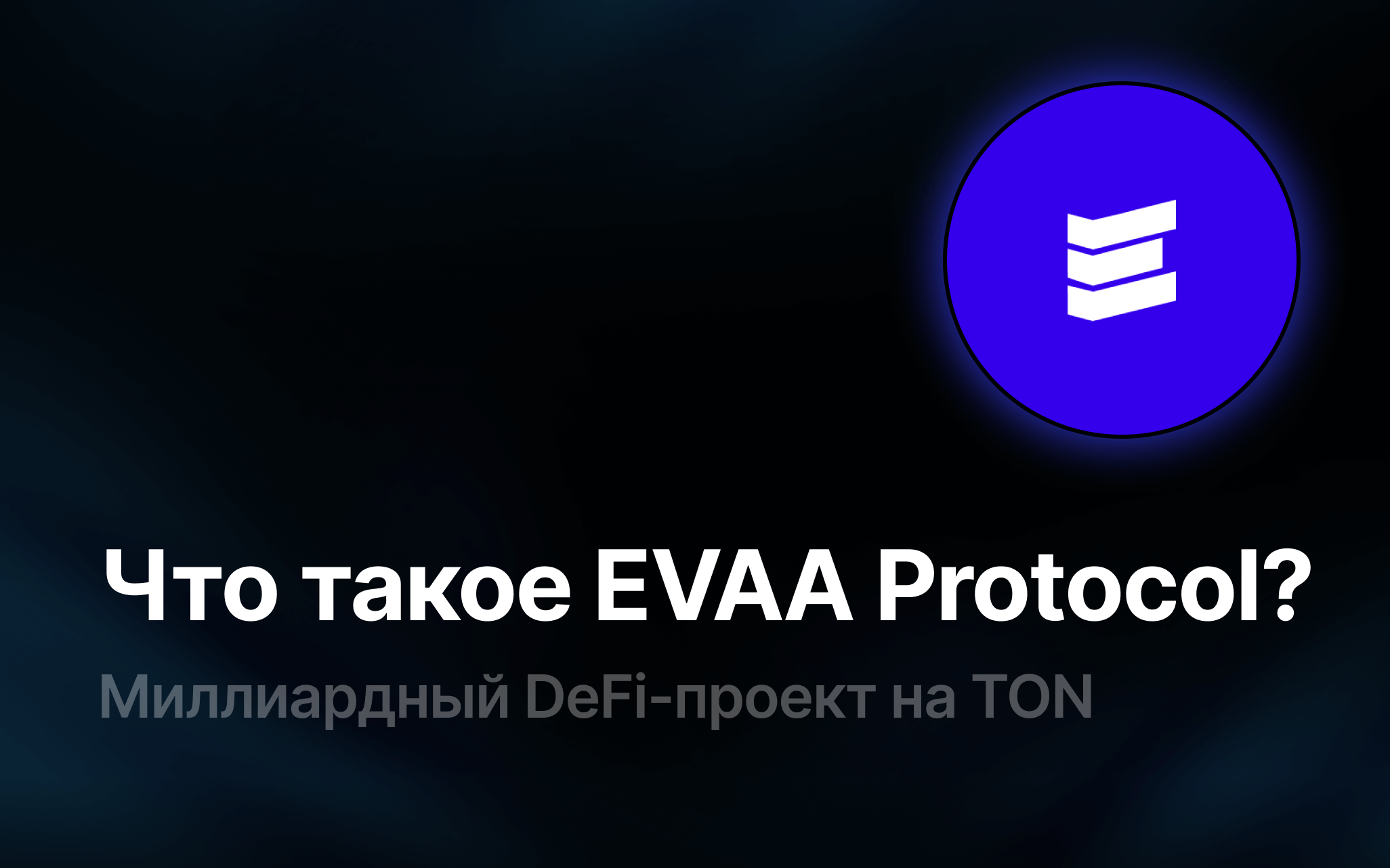 Что такое EVAA Protocol? Миллиардный DeFi-проект в сети TON