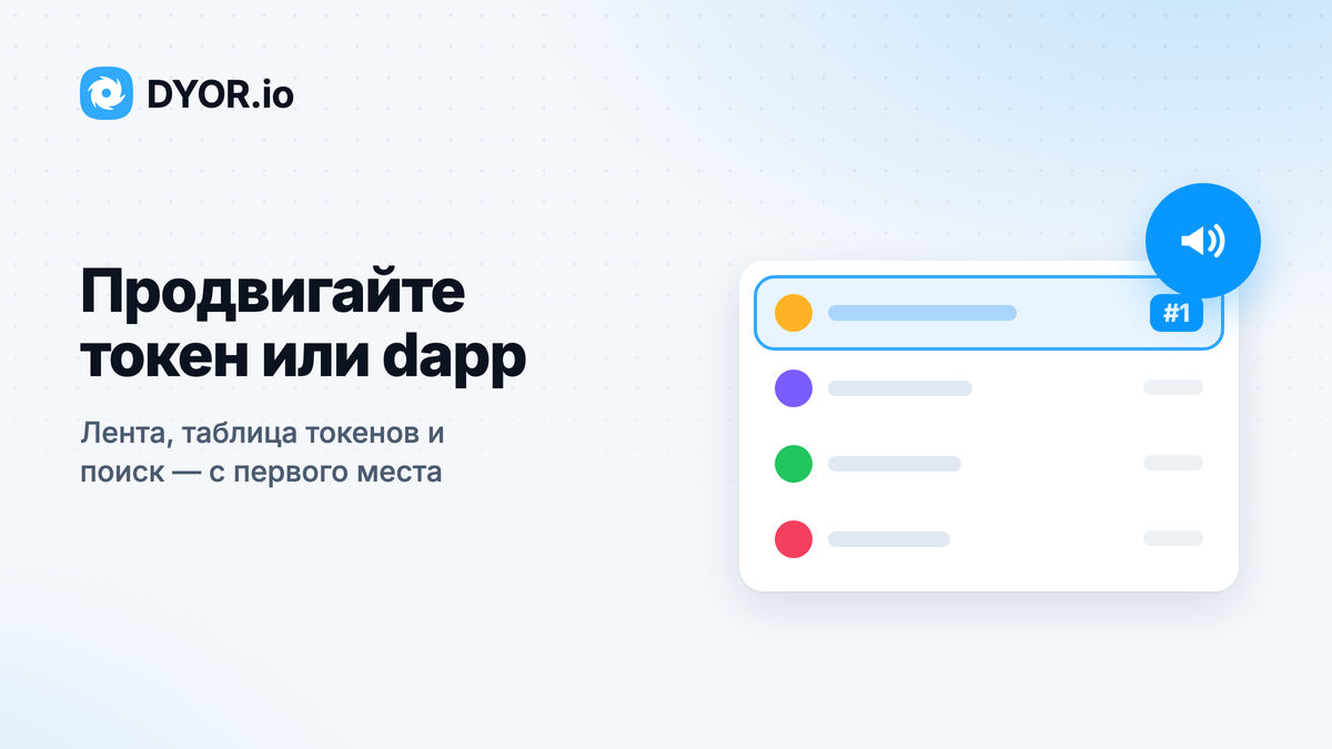 Обложка DYOR.io «Продвигайте токен или dapp»: рекламная лента с отмеченным первым местом