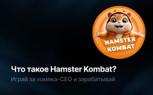 Игра Hamster Kombat