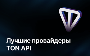 провайдеры TON API