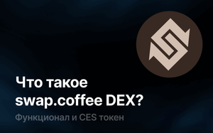 swap.coffee DEX