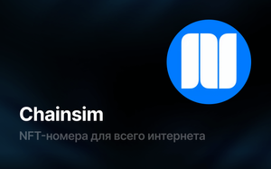 Chainsim: NFT-номера телефонов для всего интернета
