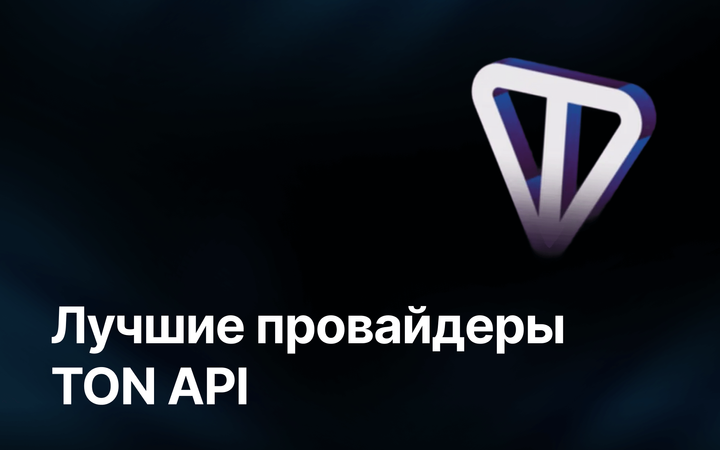 провайдеры TON API
