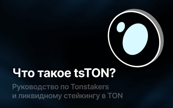 Что такое tsTON