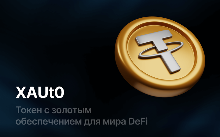 XAUt0 токен