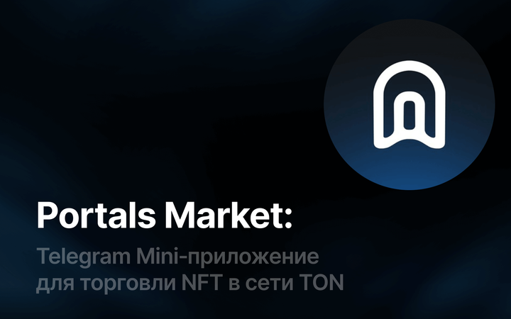 Portals Market мини-приложение