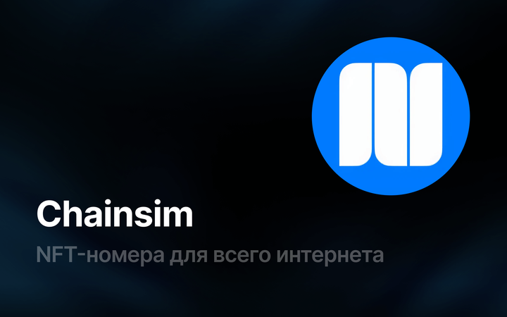 Chainsim: NFT-номера телефонов для всего интернета