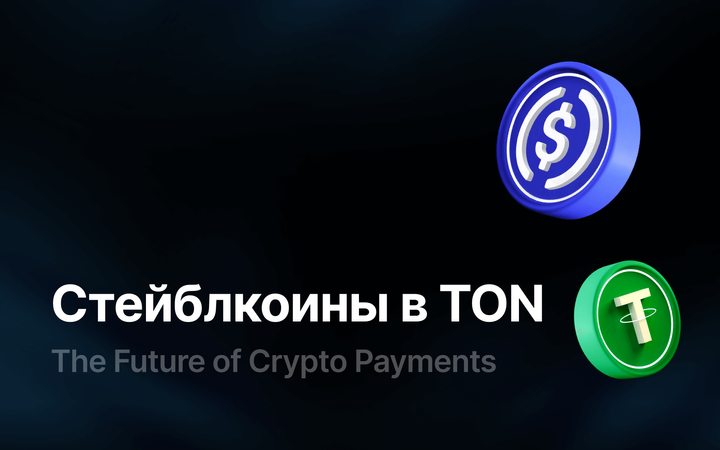 Стейблкоины в TON