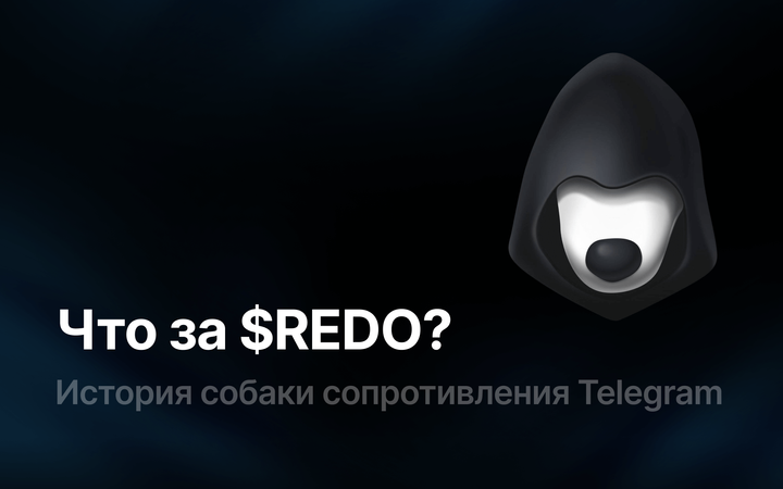 REDO - собака сопротивления