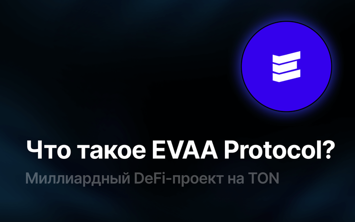 Что такое EVAA Protocol?