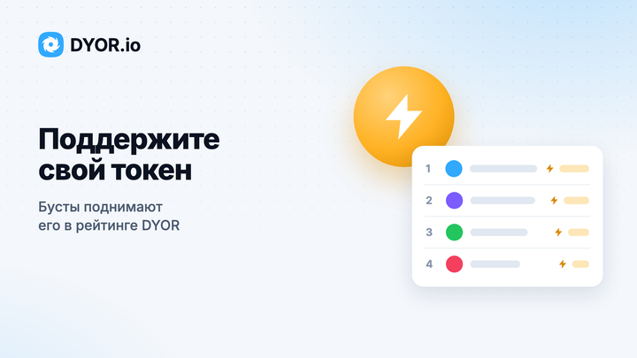 Обложка DYOR.io «Поддержите свой токен»: янтарная молния рядом с рейтингом токенов по бустам
